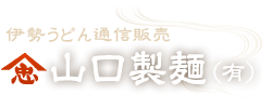 山口製麺有限会社