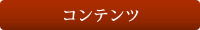 コンテンツ