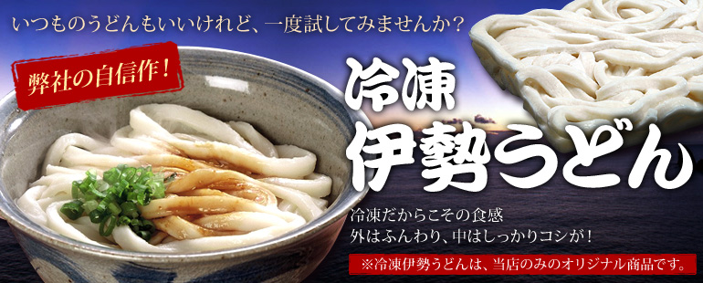冷凍伊勢うどん - 山口製麺
